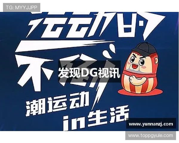 dg视讯官网下载最新版本，享受高清画质和丰富游戏内容的完整体验