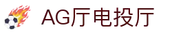 AG厅电投厅 | AG亚洲登陆_AG电子官网欢迎您